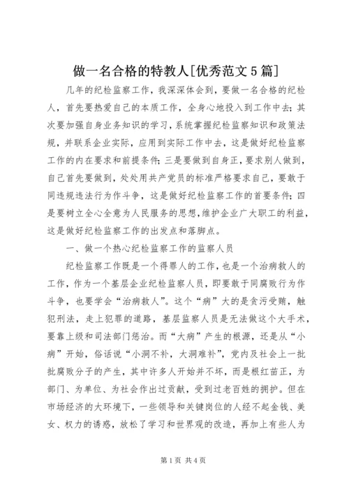 做一名合格的特教人[优秀范文5篇] (3).docx