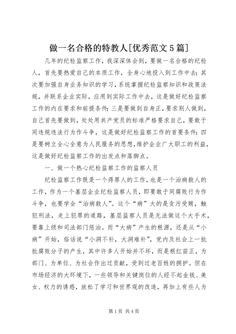 做一名合格的特教人[优秀范文5篇] (3).docx