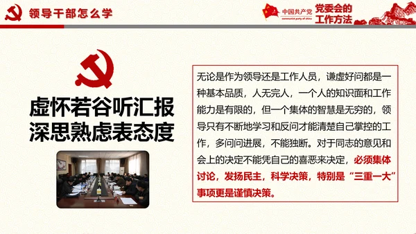 党委员会的工作方法