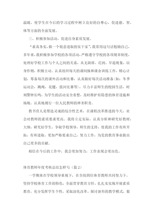 体育教师年度考核总结怎样写五篇.docx