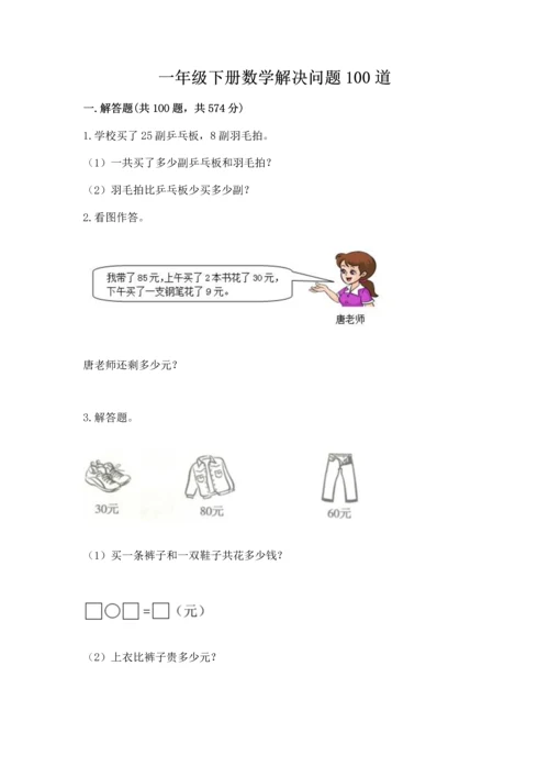 一年级下册数学解决问题100道带答案（综合题）.docx