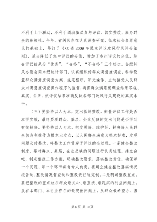 在全省民主评议政风行风工作电视电话动员会上的讲话.docx