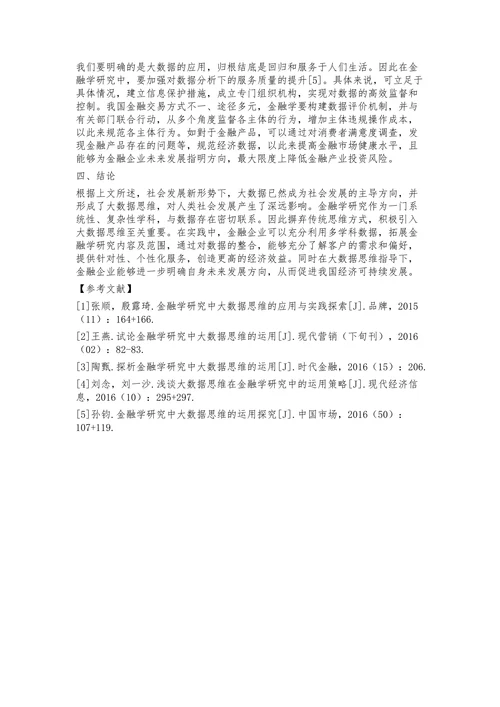 大数据思维在金融学研究中的运用