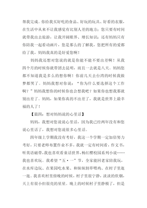 想对妈妈说的心里话作文.docx