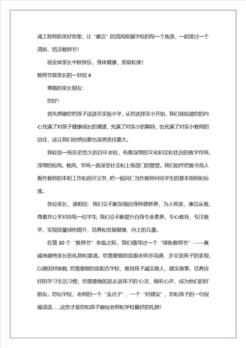 2023教师节致家长的一封信范文精选5篇