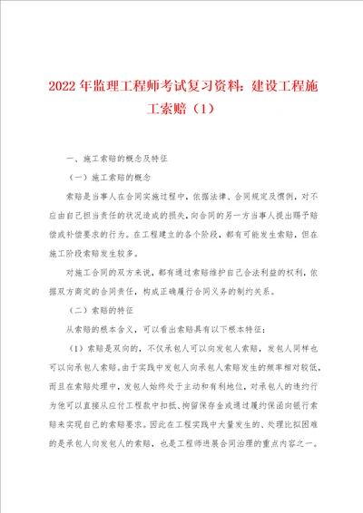 2022年监理工程师考试复习资料建设工程施工索赔1