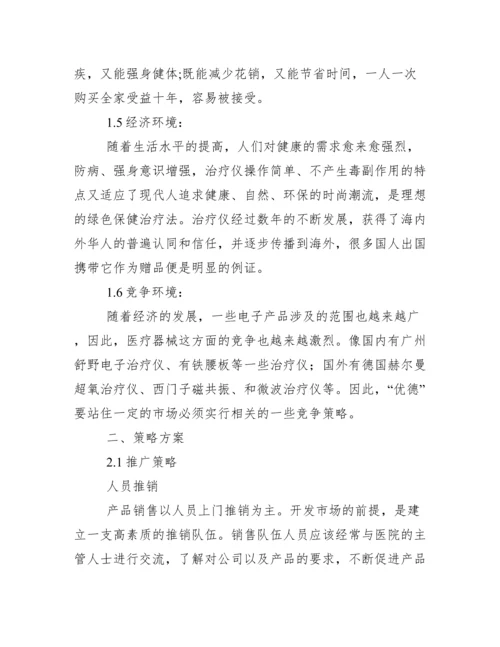 医疗器械营销策划方案.docx