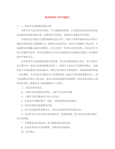 精编之班主任家访工作计划范文.docx
