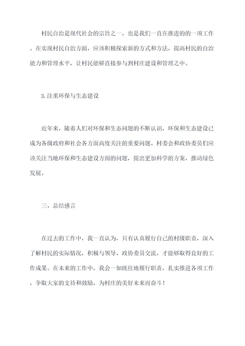 村主任政协委员工作报告