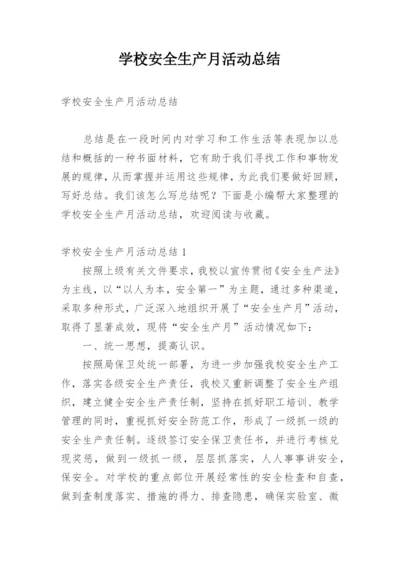 学校安全生产月活动总结_4.docx