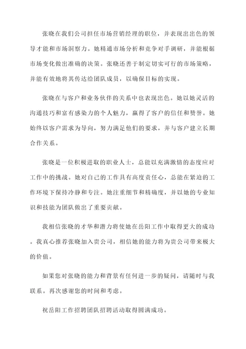 上海返岳阳工作推荐信