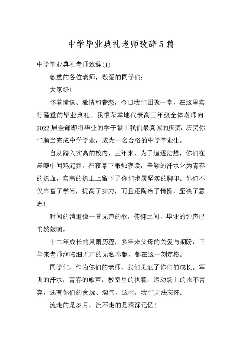 中学毕业典礼老师致辞5篇