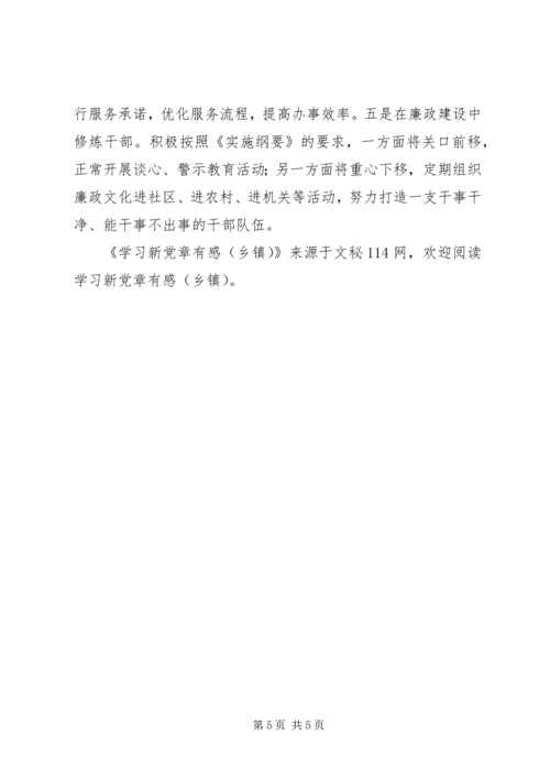 学习新党章有感(乡镇).docx