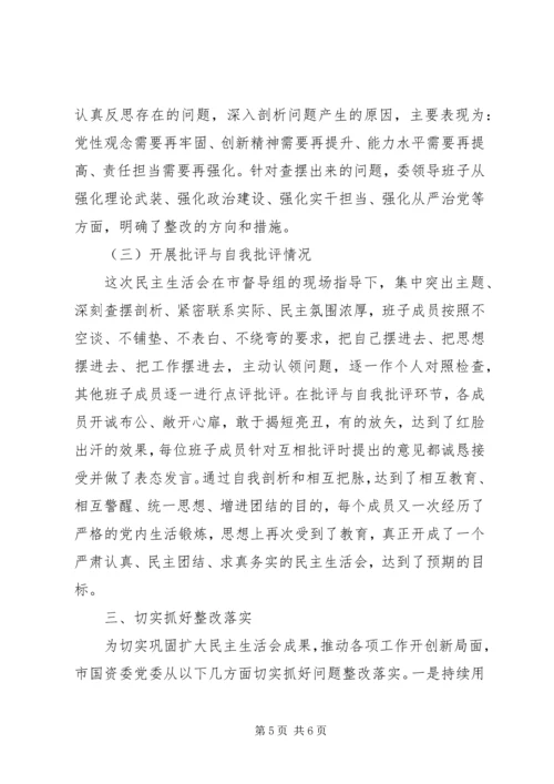 市国资委党委XX年度领导班子民主生活会情况报告.docx