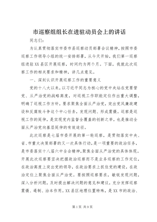 市巡察组组长在进驻动员会上的讲话.docx