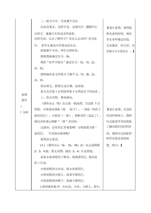 人教部编版一年级语文下册21小壁虎借尾巴教案