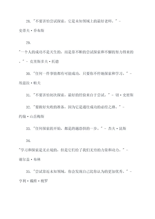 关于尝试探索的名言名句