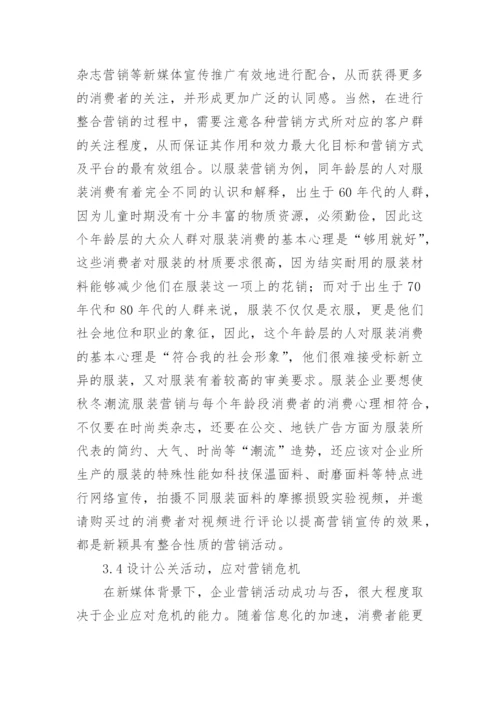 新媒体背景下企业营销论文.docx
