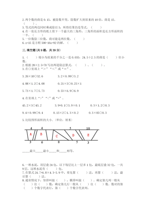 人教版数学五年级上册期末考试试卷（能力提升）.docx