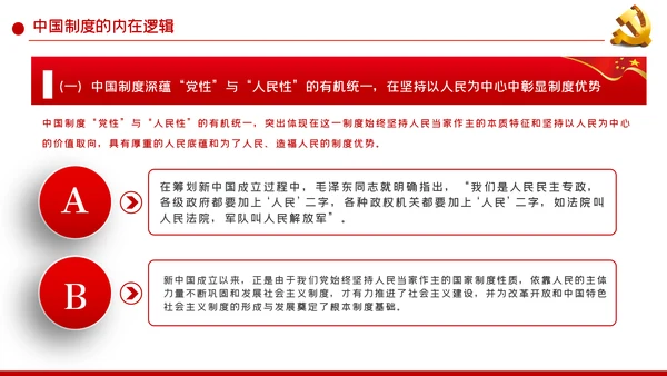 中国制度优势是一个国家的最大优势PPT