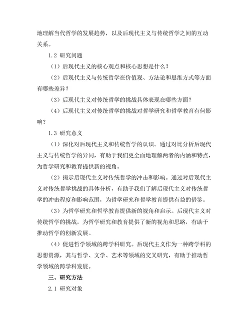 后现代主义对传统哲学的挑战