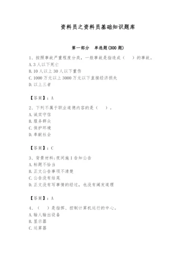 资料员之资料员基础知识题库附答案（模拟题）.docx