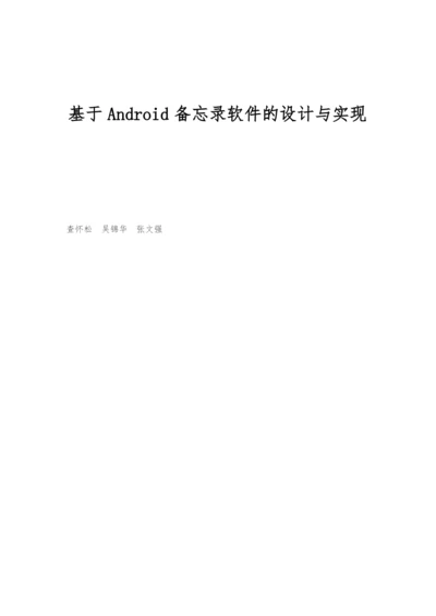 基于Android备忘录软件的设计与实现.docx