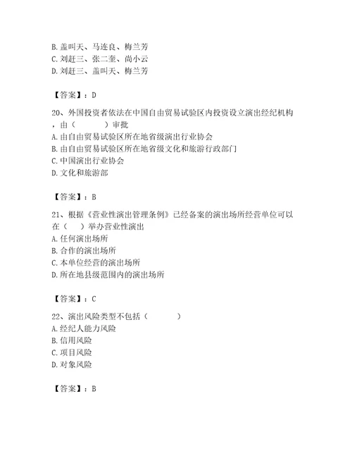 演出经纪人继续教育考试题库精品含答案