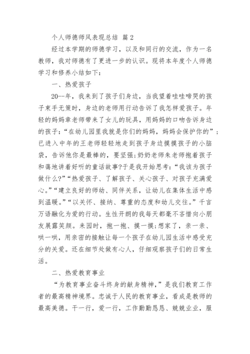 个人师德师风表现总结.docx