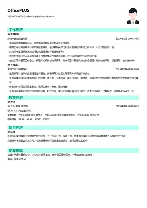 房地产计划运营专员简历模板