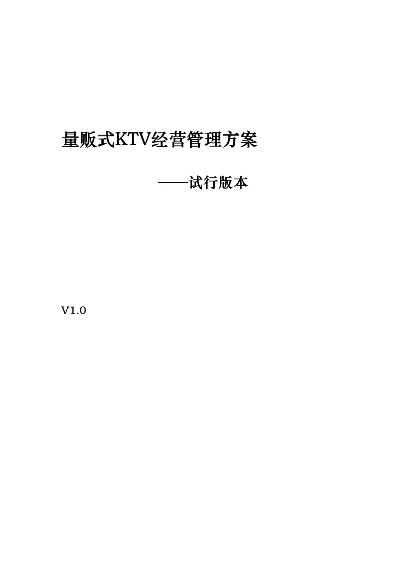 量贩式KTV经营管理方案.docx