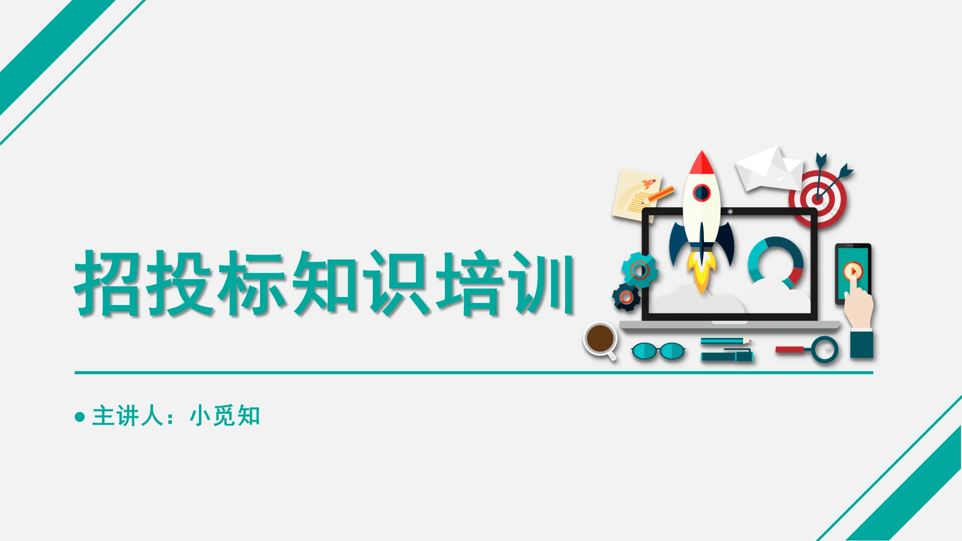 绿色简约风招投标招投标知识培训PPT模板招投标ppt