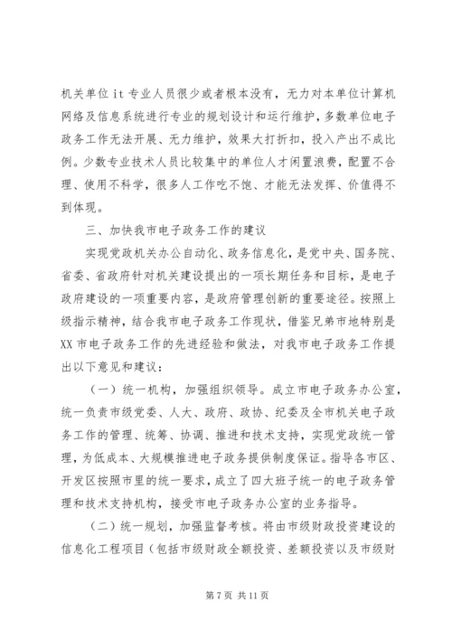 全市电子政务工作情况调研.docx