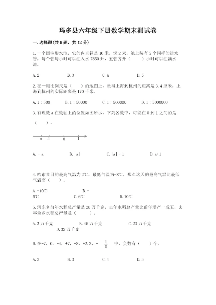 玛多县六年级下册数学期末测试卷（夺冠）.docx
