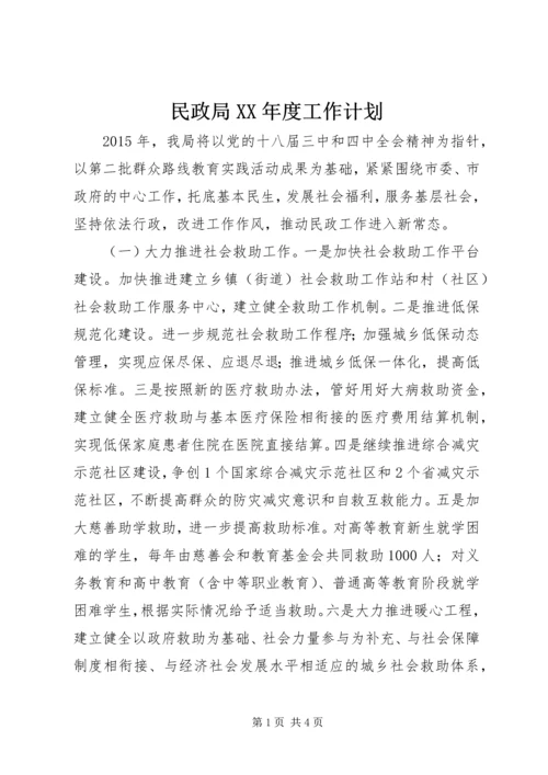 民政局XX年度工作计划 (2).docx