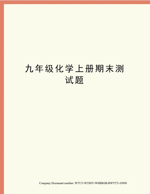 九年级化学上册期末测试题