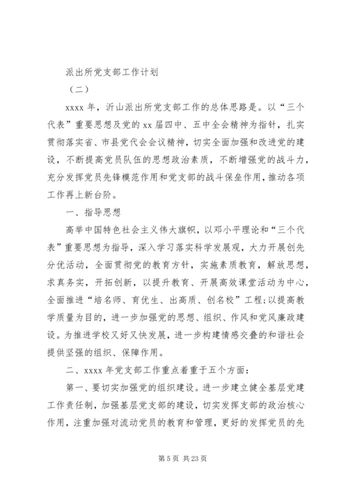 派出所党支部工作计划 (5).docx