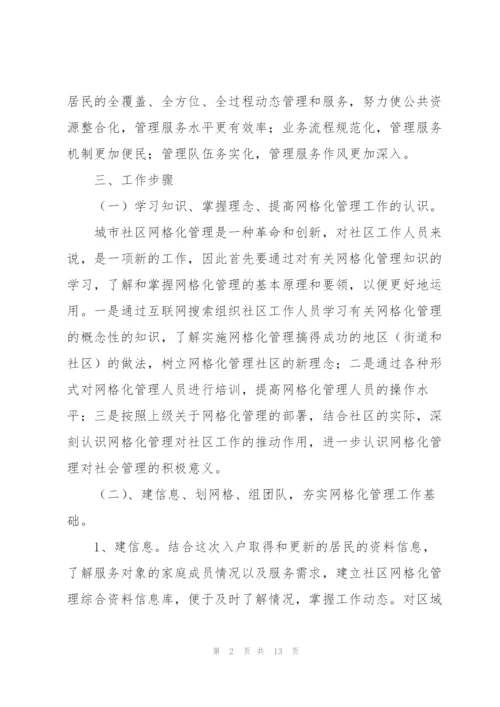 网格化管理工作计划三篇.docx