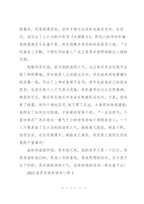 2022读苏东坡传读书心得.docx