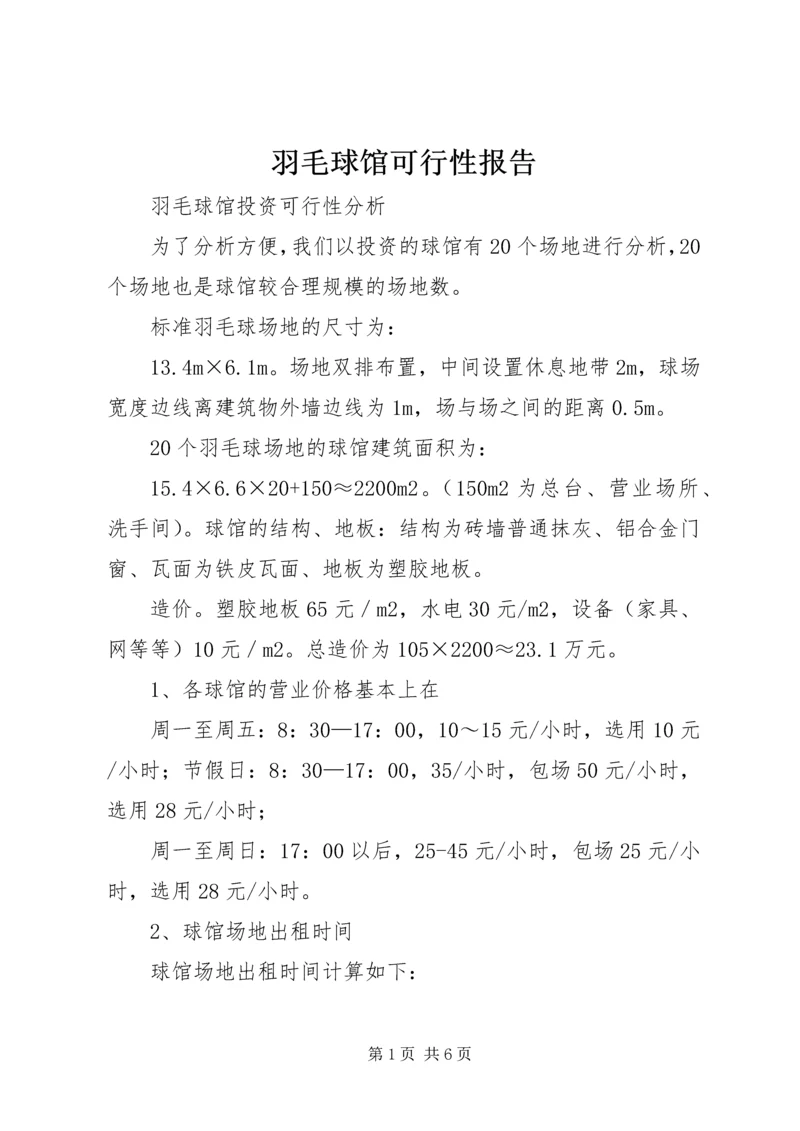 羽毛球馆可行性报告.docx