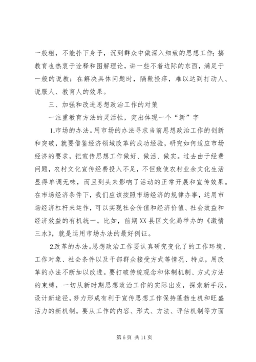 围绕“三近”正视“三性”不断提高思想政治工作的针对性 (5).docx