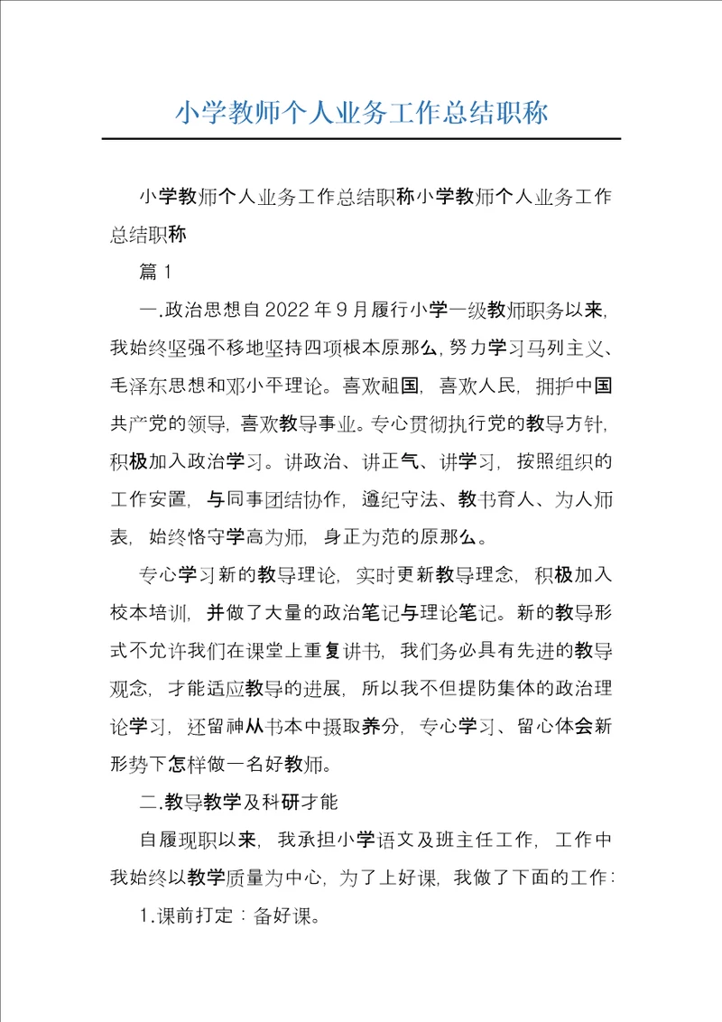 小学教师个人业务工作总结职称