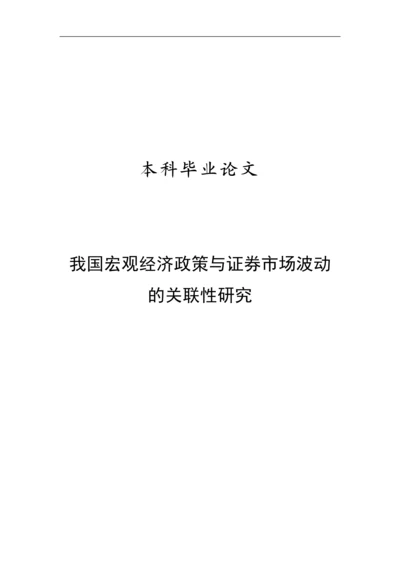 我国宏观经济政策与证券市场波动的关联性研究毕业论文.docx