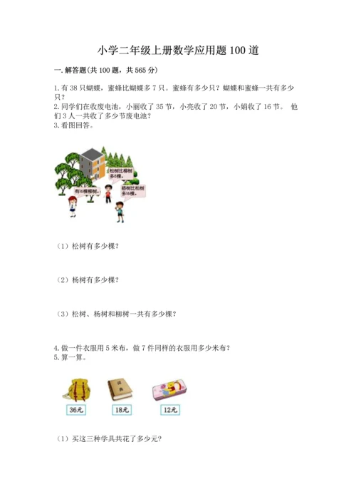 小学二年级上册数学应用题100道（考点精练）.docx