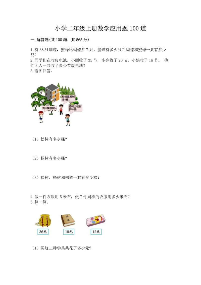 小学二年级上册数学应用题100道(考点精练).docx