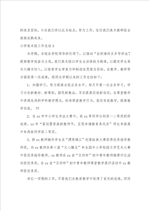 小学美术组工作总结