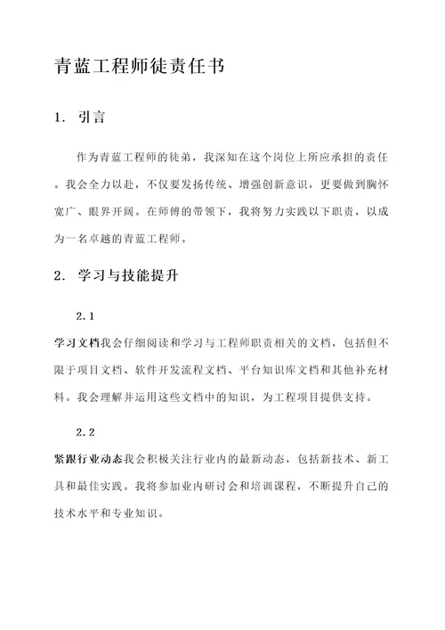 青蓝工程师徒责任书