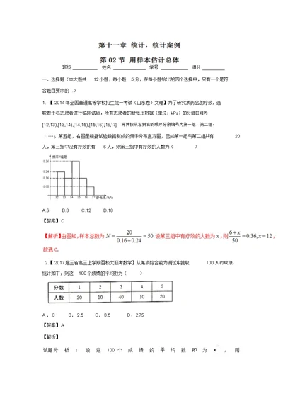 高考数学(理)一轮复习讲练测：专题11.2用样本估计总体(测)答案解析