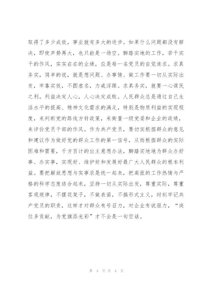 立足岗位，求真务实，奋进秦源我争先.docx