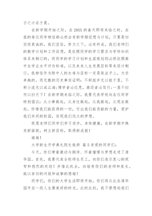 大学新生开学典礼院长致辞.docx